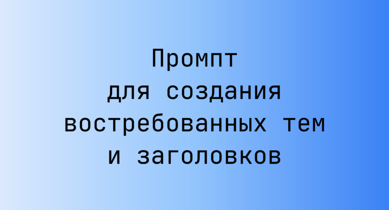 Промпт для создания востребованных тем и заголовков