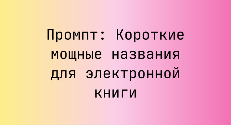 Промпт: Короткие мощные названия для электронной книги