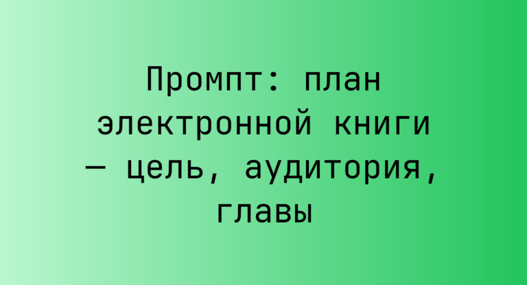 Промпт: план электронной книги — цель, аудитория, главы
