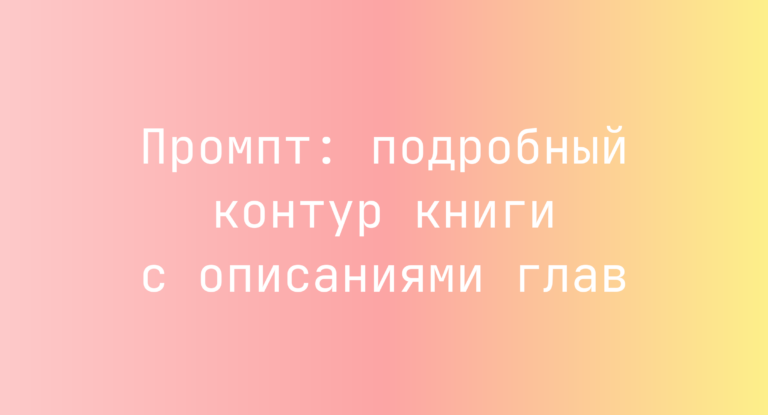 Промпт: подробный контур книги с описаниями глав