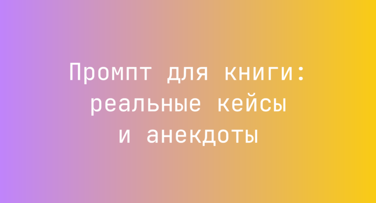 Промпт для книги: реальные кейсы и анекдоты