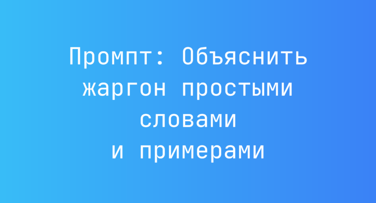 Промпт: Объяснить жаргон простыми словами и примерами