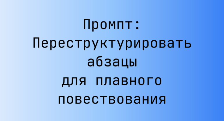 Промпт: Переструктурировать абзацы для плавного повествования