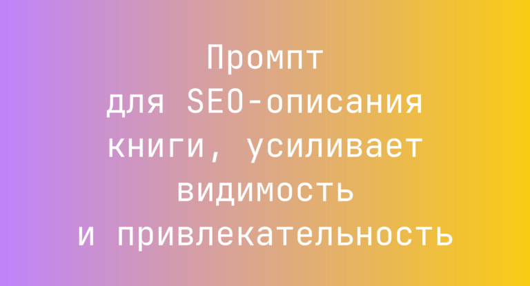Промпт для SEO-описания книги, усиливает видимость и привлекательность