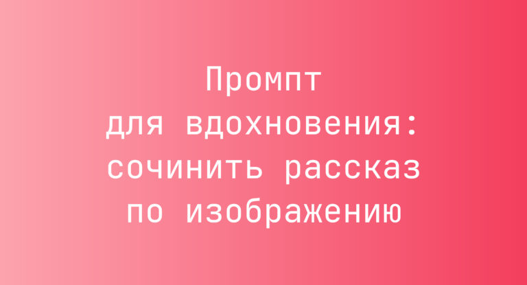 Промпт для вдохновения: сочинить рассказ по изображению