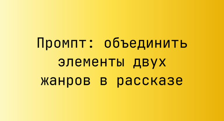 Промпт: объединить элементы двух жанров в рассказе