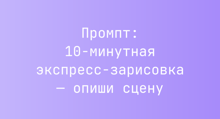 Промпт: 10-минутная экспресс-зарисовка — опиши сцену
