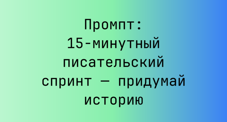Промпт: 15-минутный писательский спринт — придумай историю