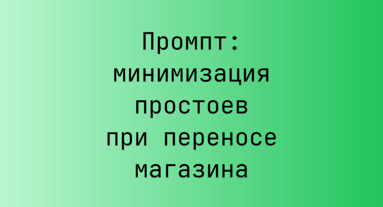 Промпт: минимизация простоев при переносе магазина