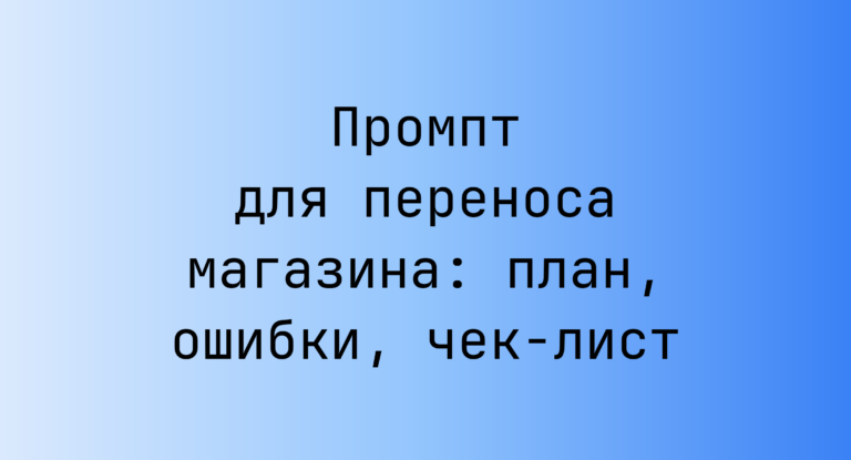 Промпт для переноса магазина: план, ошибки, чек‑лист