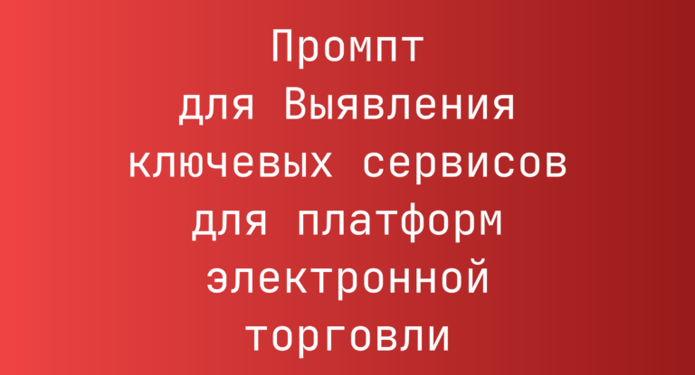 Промпт для Выявления ключевых сервисов для платформ электронной торговли