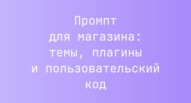 Промпт для магазина: темы, плагины и пользовательский код