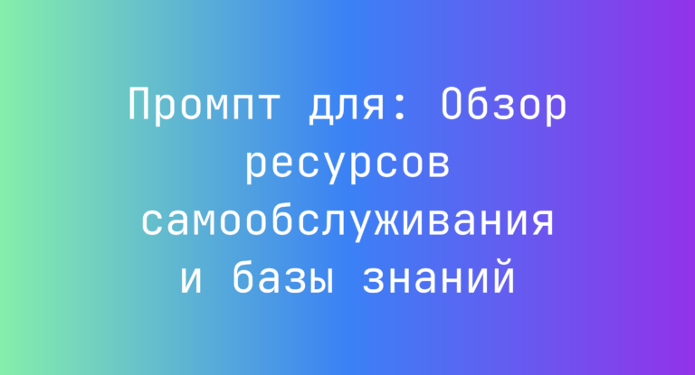 Промпт для: Обзор ресурсов самообслуживания и базы знаний