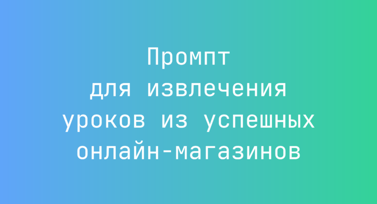 Промпт для извлечения уроков из успешных онлайн-магазинов