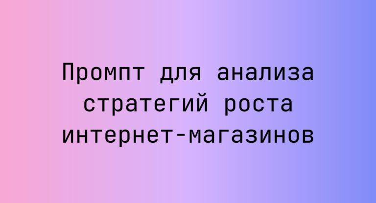 Промпт для анализа стратегий роста интернет-магазинов