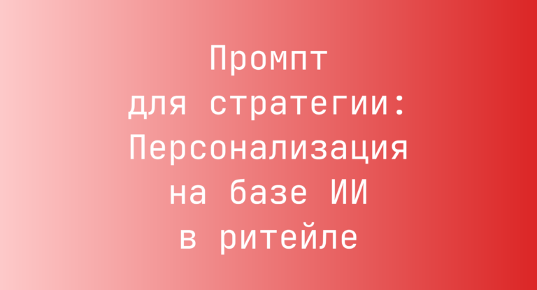 Промпт для стратегии: Персонализация на базе ИИ в ритейле