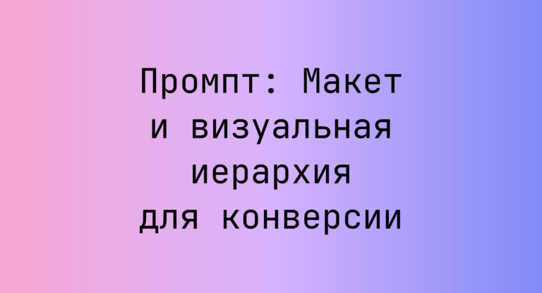 Промпт: Макет и визуальная иерархия для конверсии