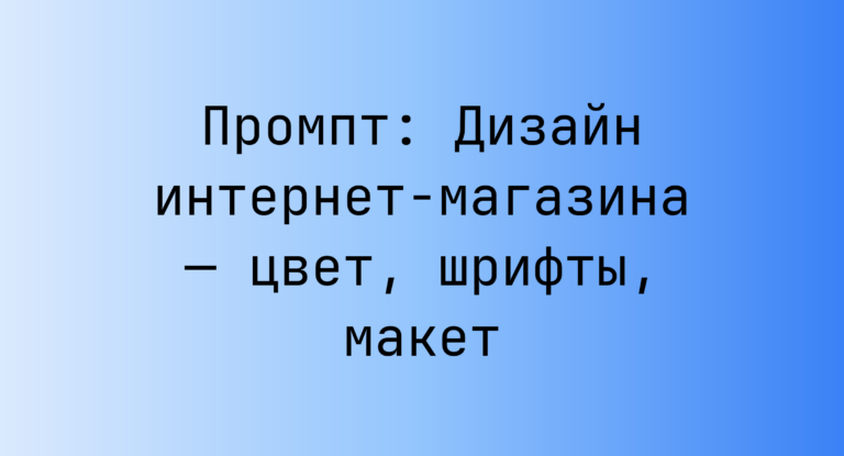 Промпт: Дизайн интернет-магазина — цвет, шрифты, макет