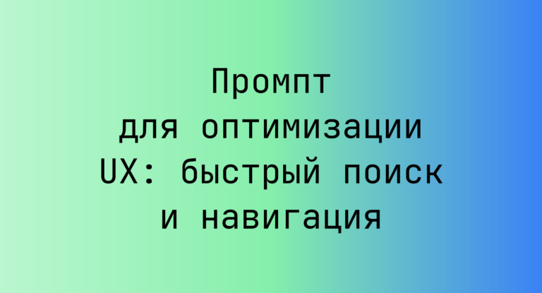 Промпт для оптимизации UX: быстрый поиск и навигация