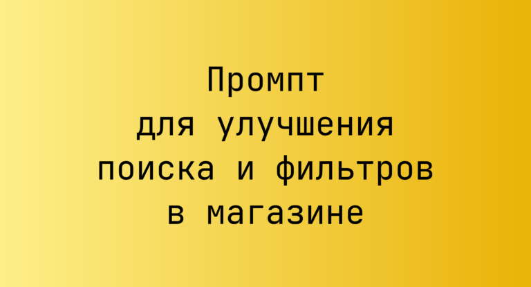 Промпт для улучшения поиска и фильтров в магазине