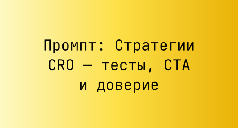 Промпт: Стратегии CRO — тесты, CTA и доверие