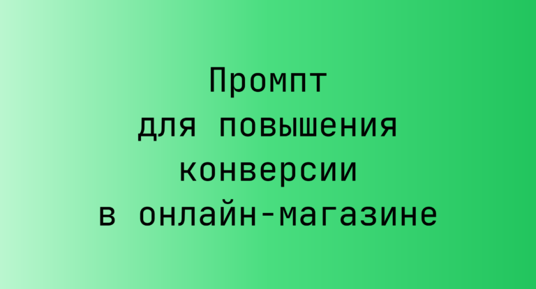 Промпт для повышения конверсии в онлайн-магазине