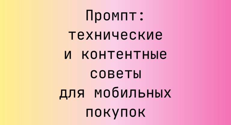 Промпт: технические и контентные советы для мобильных покупок