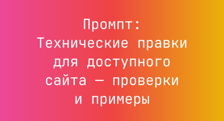 Промпт: Технические правки для доступного сайта — проверки и примеры