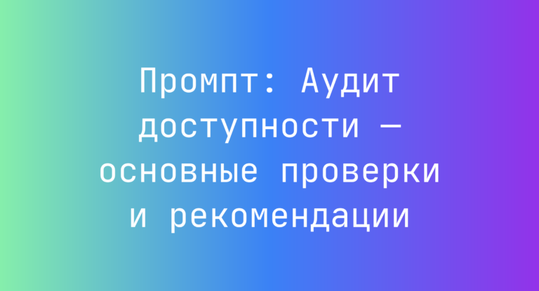 Промпт: Аудит доступности — основные проверки и рекомендации