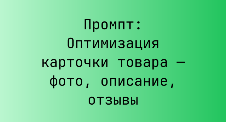 Промпт: Оптимизация карточки товара — фото, описание, отзывы