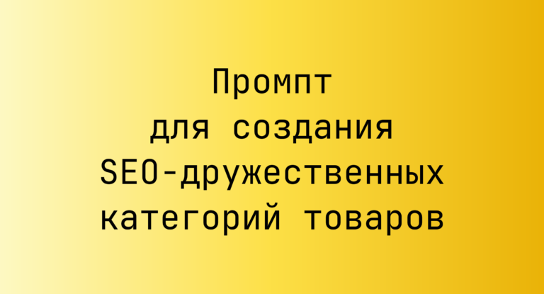 Промпт для создания SEO‑дружественных категорий товаров