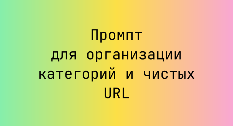 Промпт для организации категорий и чистых URL