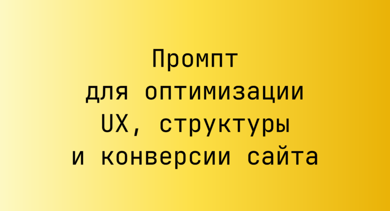 Промпт для оптимизации UX, структуры и конверсии сайта
