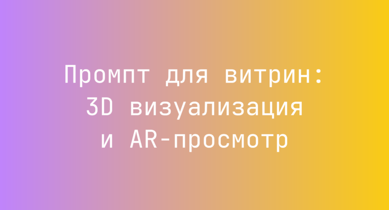 Промпт для витрин: 3D визуализация и AR-просмотр