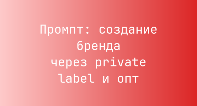 Промпт: создание бренда через private label и опт