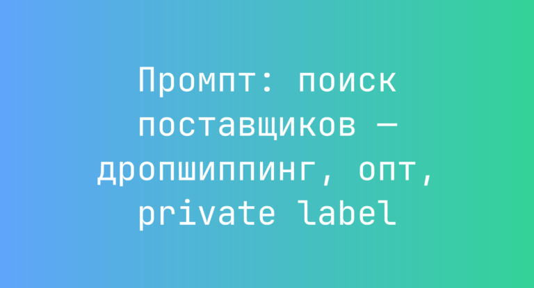 Промпт: поиск поставщиков — дропшиппинг, опт, private label