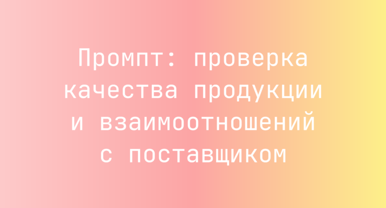Промпт: проверка качества продукции и взаимоотношений с поставщиком