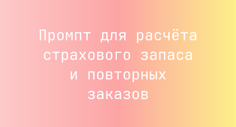 Промпт для расчёта страхового запаса и повторных заказов