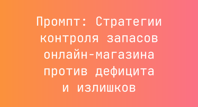 Промпт: Стратегии контроля запасов онлайн-магазина против дефицита и излишков