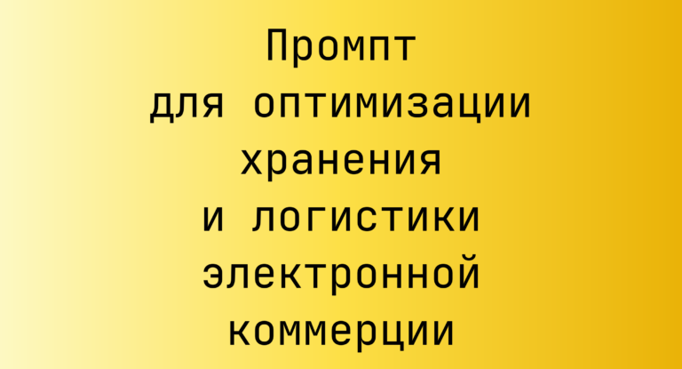 Промпт для оптимизации хранения и логистики электронной коммерции