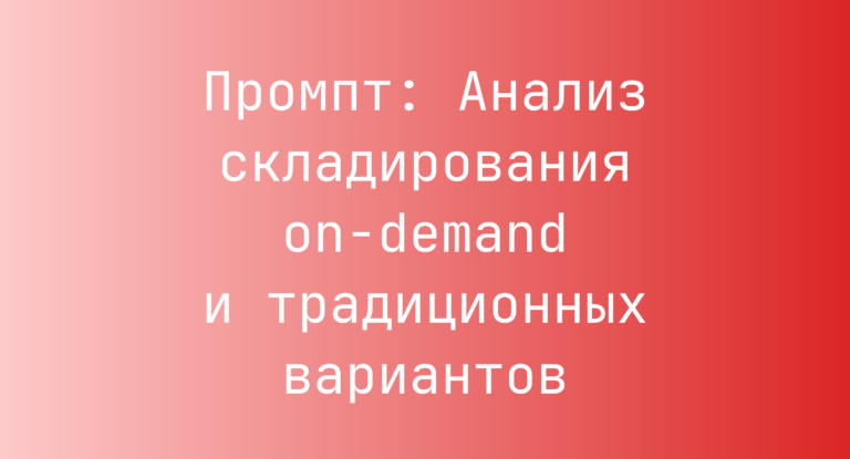 Промпт: Анализ складирования on-demand и традиционных вариантов