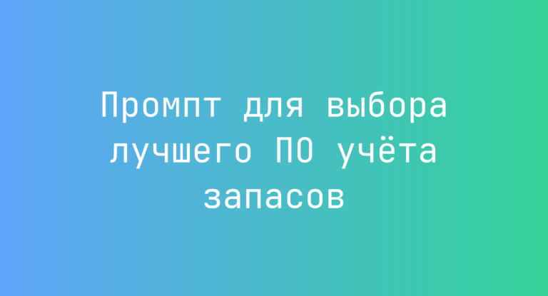 Промпт для выбора лучшего ПО учёта запасов