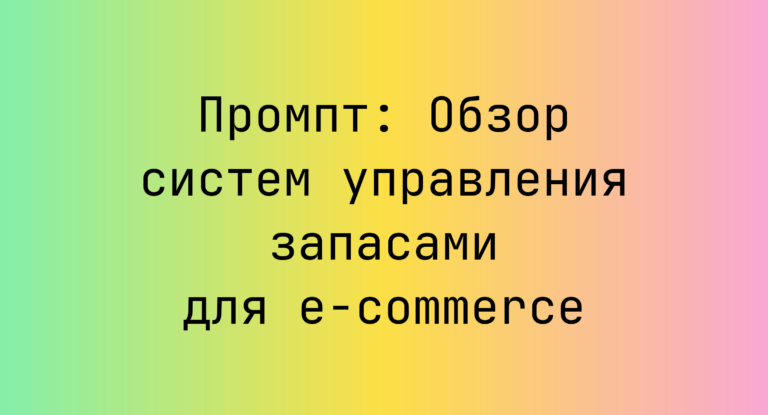 Промпт: Обзор систем управления запасами для e-commerce
