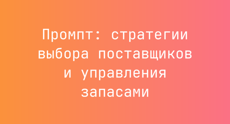 Промпт: стратегии выбора поставщиков и управления запасами