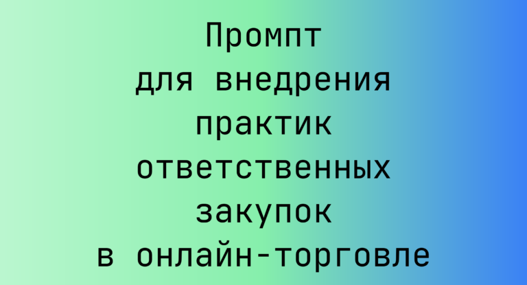 Промпт для внедрения практик ответственных закупок в онлайн‑торговле