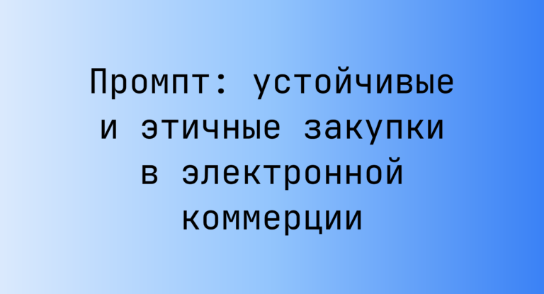 Промпт: устойчивые и этичные закупки в электронной коммерции