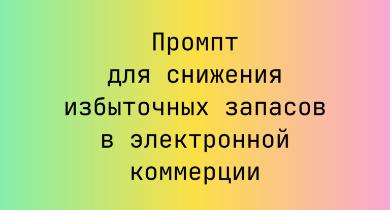 Промпт для снижения избыточных запасов в электронной коммерции