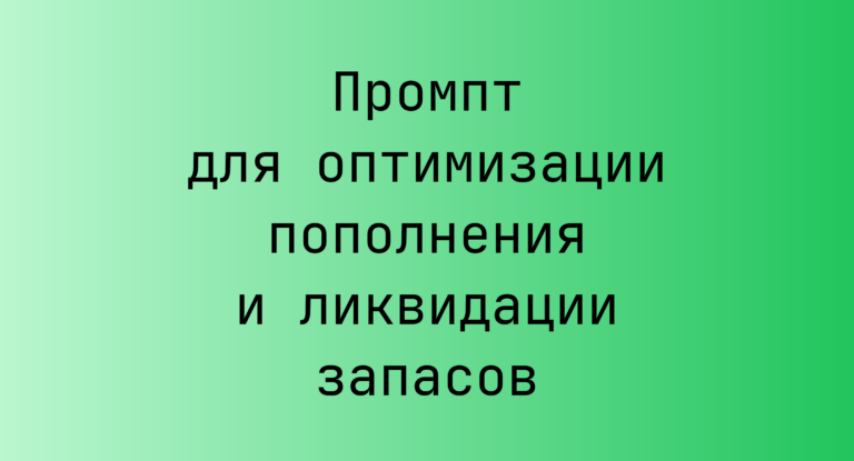 Промпт для оптимизации пополнения и ликвидации запасов