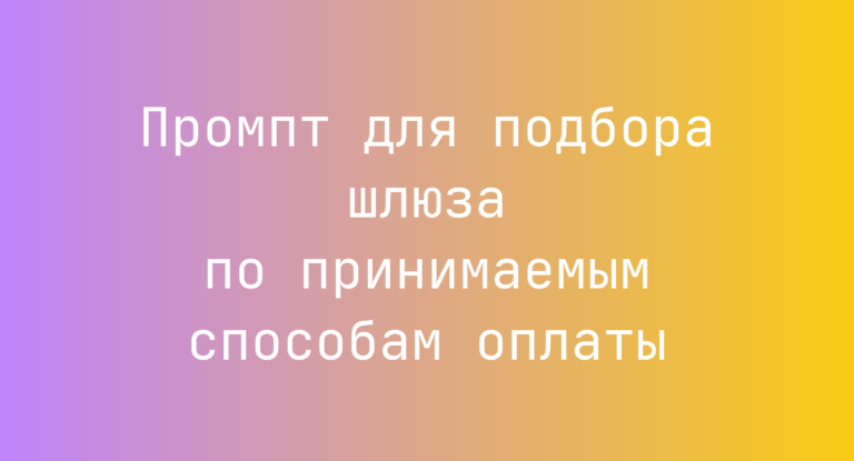 Промпт для подбора шлюза по принимаемым способам оплаты