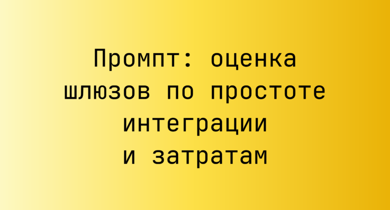 Промпт: оценка шлюзов по простоте интеграции и затратам